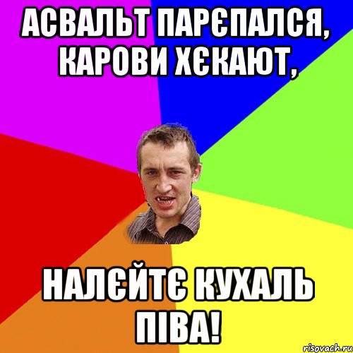 Асвальт парєпался, карови хєкают, налєйтє кухаль піва!, Мем Чоткий паца