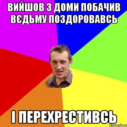 вийшов з доми побачив вєдьму поздоровавсь і перехрестивсь, Мем Чоткий паца