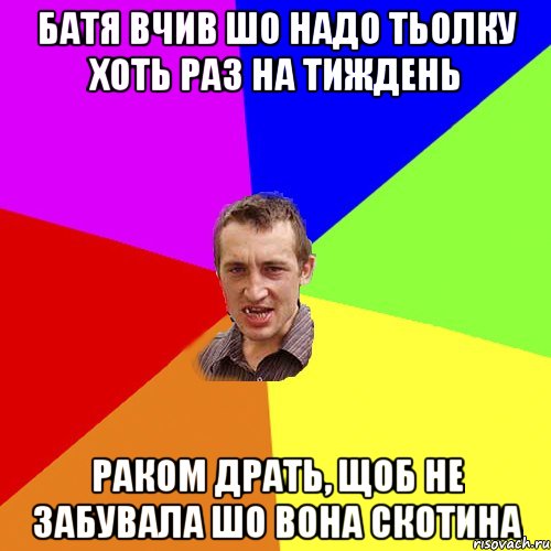 Батя вчив шо надо тьолку хоть раз на тиждень раком драть, щоб не забувала шо вона скотина, Мем Чоткий паца