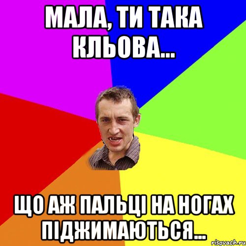 Мала, ти така кльова... що аж пальці на ногах піджимаються..., Мем Чоткий паца