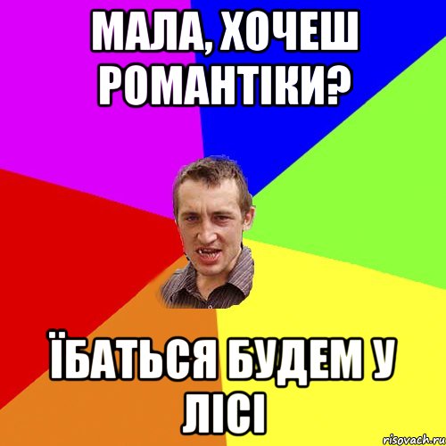 Мала, хочеш романтіки? Їбаться будем у лісі, Мем Чоткий паца