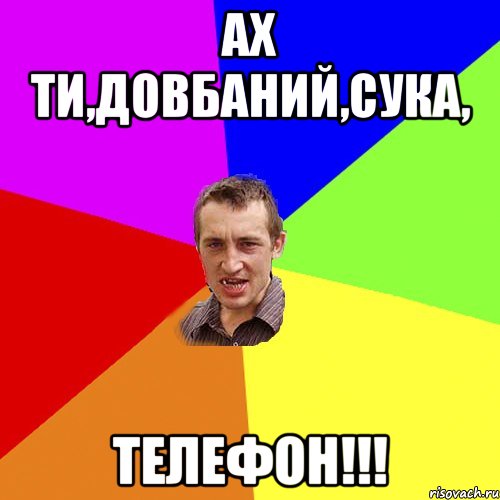 Ах ти,довбаний,сука, Телефон!!!, Мем Чоткий паца