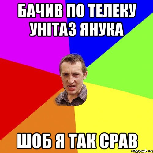 БАЧИВ ПО ТЕЛЕКУ УНІТАЗ ЯНУКА ШОБ Я ТАК СРАВ, Мем Чоткий паца