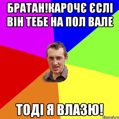 братан!карочє єслі він тебе на пол вале тоді я влазю!, Мем Чоткий паца