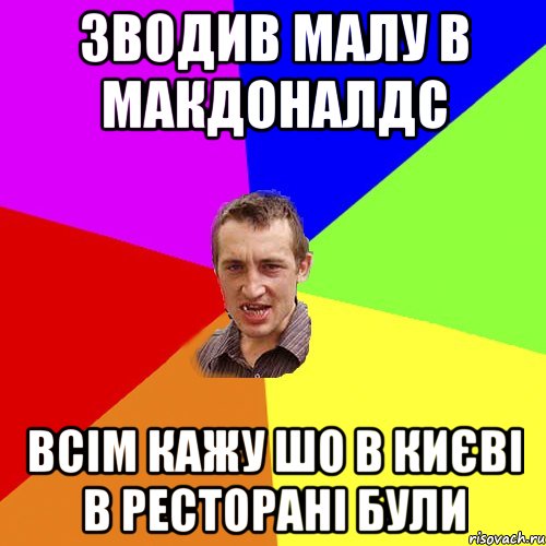 Зводив малу в Макдоналдс всім кажу шо в Києві в ресторані були, Мем Чоткий паца