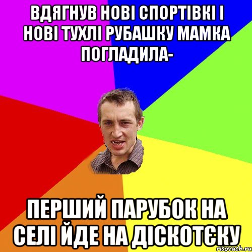 вдягнув нові спортівкі і нові тухлі рубашку мамка погладила- перший парубок на селі йде на діскотєку, Мем Чоткий паца
