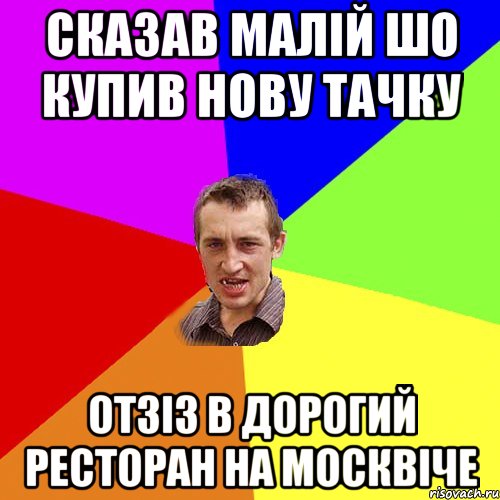 Сказав малій шо купив нову тачку отзіз в дорогий ресторан на Москвіче, Мем Чоткий паца