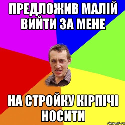 предложив малій вийти за мене на стройку кірпічі носити, Мем Чоткий паца