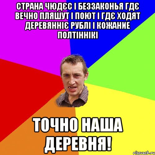 Страна чюдєс і беззаконья гдє вечно пляшут і поют і гдє ходят деревянніє рублі і кожание полтіннікі Точно наша деревня!, Мем Чоткий паца