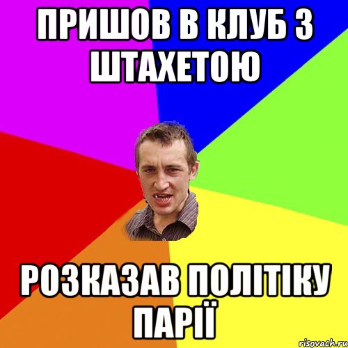 ПРИШОВ В КЛУБ З ШТАХЕТОЮ РОЗКАЗАВ ПОЛІТІКУ ПАРІЇ, Мем Чоткий паца