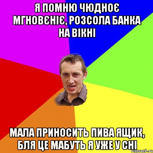 Я помню чюдноє мгновєніє, розсола банка на вікні Мала приносить пива ящик, бля це мабуть я уже у сні, Мем Чоткий паца