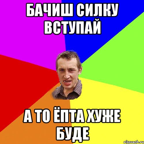 Бачиш силку вступай а то ёпта хуже буде, Мем Чоткий паца