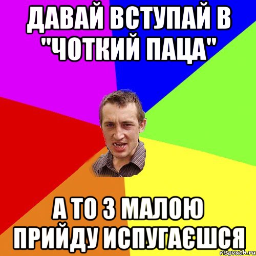 давай вступай в "чоткий паца" А то з малою прийду испугаєшся, Мем Чоткий паца