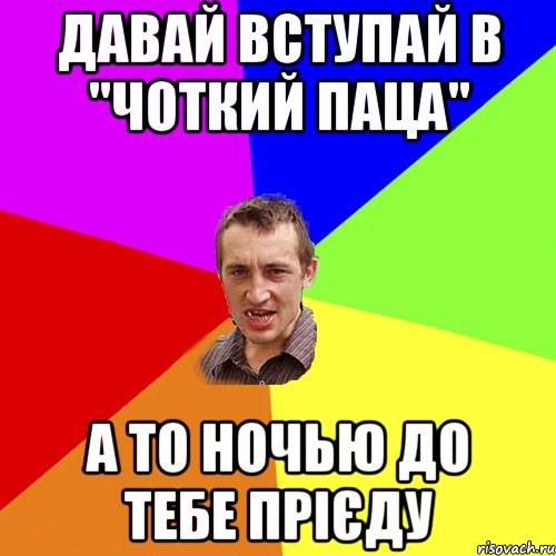 Давай вступай в "Чоткий паца" А то ночью до тебе прієду, Мем Чоткий паца