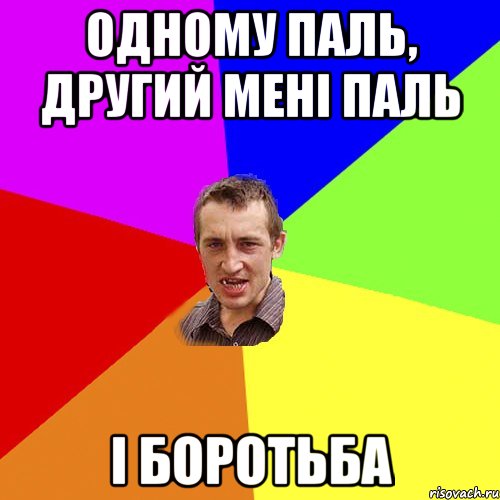 одному паль, другий мені паль і боротьба, Мем Чоткий паца