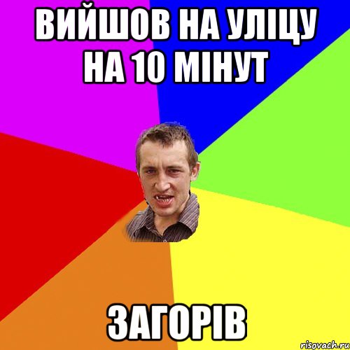 вийшов на уліцу на 10 мінут загорів, Мем Чоткий паца