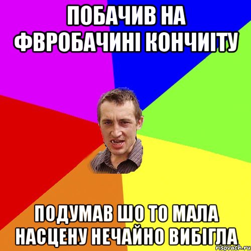 побачив на фвробачині кончиіту подумав шо то мала насцену нечайно вибігла, Мем Чоткий паца