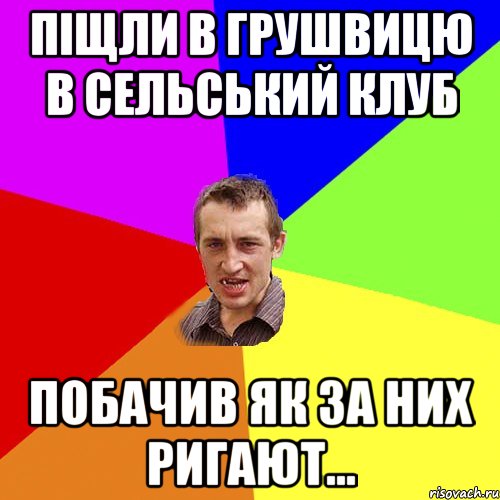 Піщли в Грушвицю в сельський клуб побачив як за них ригают..., Мем Чоткий паца