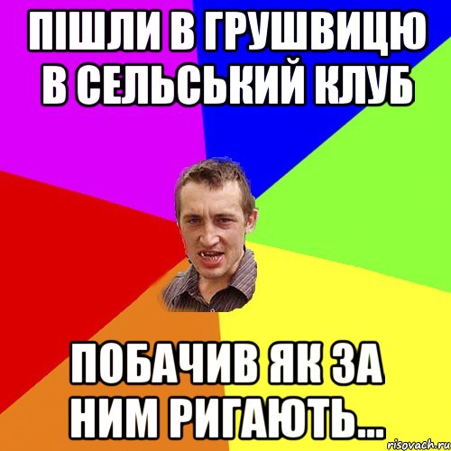 Пішли в Грушвицю в сельський клуб побачив як за ним ригають..., Мем Чоткий паца