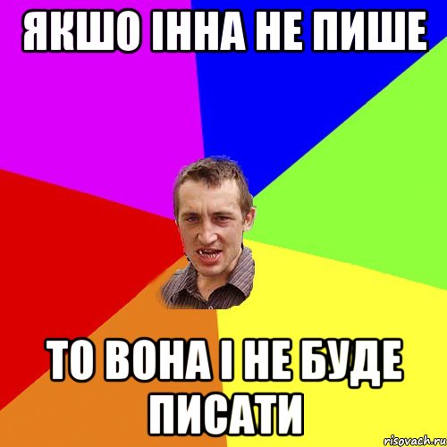 якшо Інна не пише то вона і не буде писати, Мем Чоткий паца