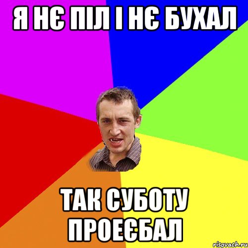 я нє піл і нє бухал так суботу проеєбал, Мем Чоткий паца