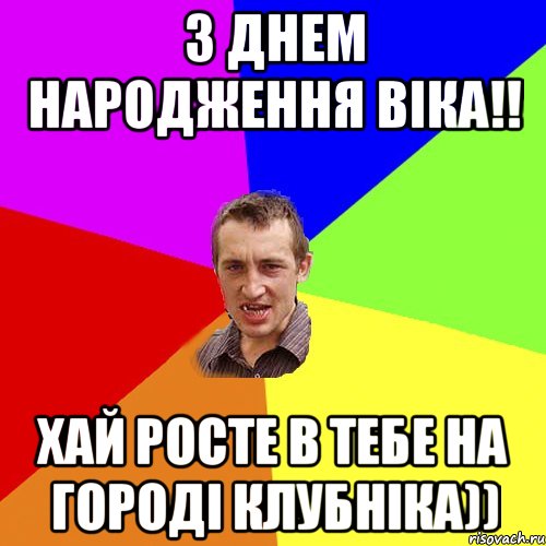 З днем народження Віка!! Хай росте в тебе на городі клубніка)), Мем Чоткий паца