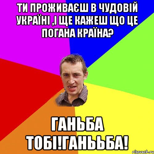 Ти проживаєш в чудовій Україні ,і ще кажеш що це погана країна? Ганьба тобі!Ганььба!, Мем Чоткий паца