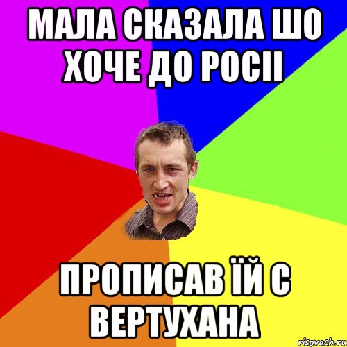 мала сказала шо хоче до росіі прописав Їй с вертухана, Мем Чоткий паца