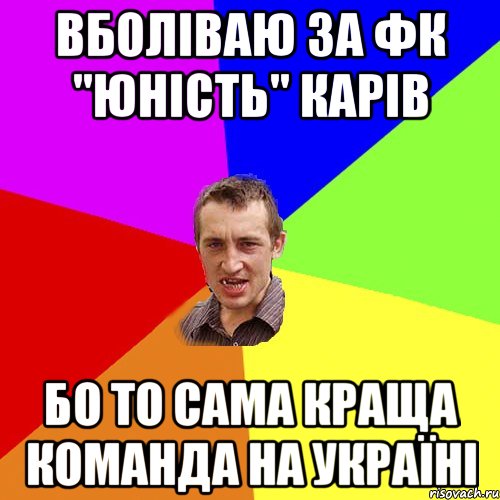 Вболіваю за ФК "Юність" Карів бо то сама краща команда на Україні, Мем Чоткий паца