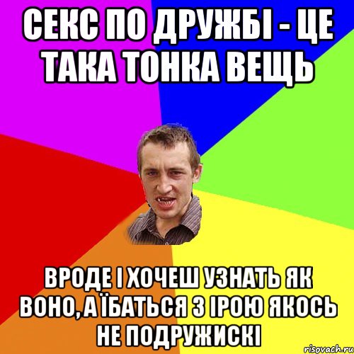 секс по дружбі - це така тонка вещь вроде і хочеш узнать як воно, а їбаться з Ірою якось не подружискі, Мем Чоткий паца