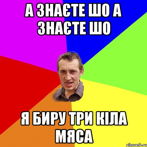 А знаєте шо а знаєте шо я биру три кіла мяса, Мем Чоткий паца