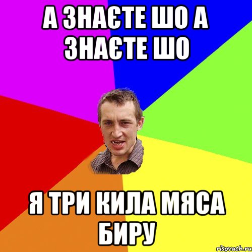 А знаєте шо а знаєте шо я три кила мяса биру, Мем Чоткий паца