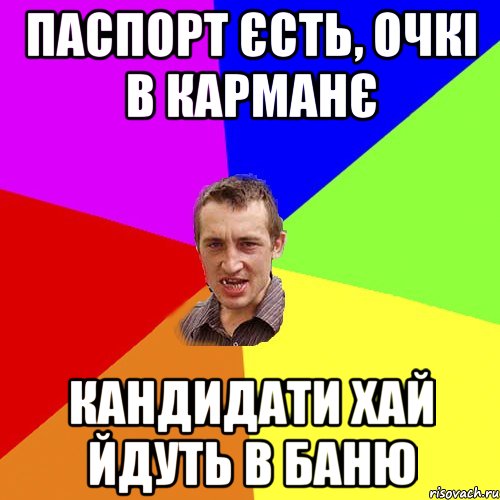 Паспорт єсть, очкі в карманє кандидати хай йдуть в баню, Мем Чоткий паца