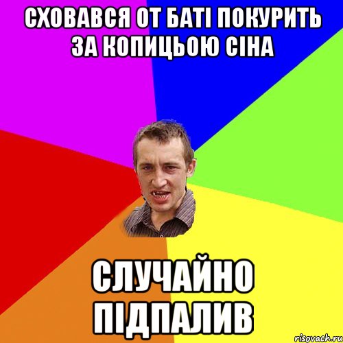 Сховався от баті покурить за копицьою сіна Случайно підпалив, Мем Чоткий паца