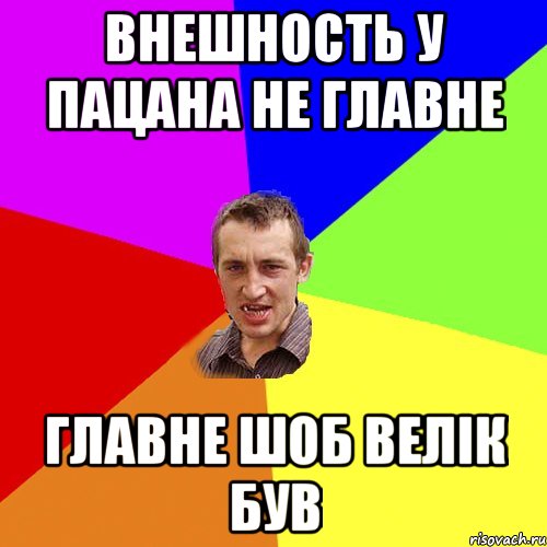 внешность у пацана не главне главне шоб велік був, Мем Чоткий паца