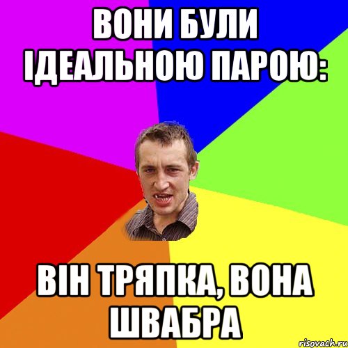 Вони були ідеальною парою: він тряпка, вона швабра, Мем Чоткий паца