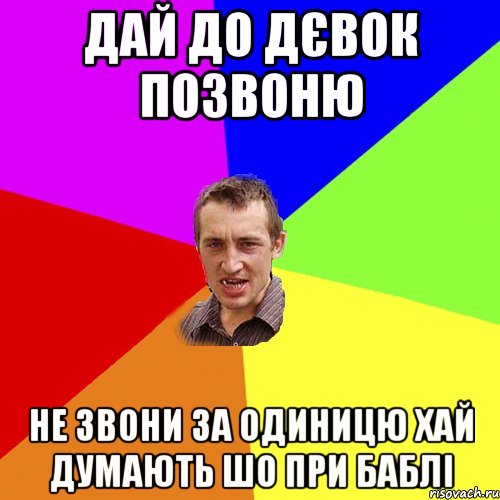 Дай до дєвок позвоню Не звони за одиницю хай думають шо при баблі, Мем Чоткий паца