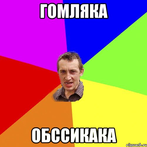 гомляка Обссикака, Мем Чоткий паца