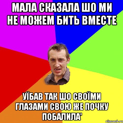 Мала сказала шо ми не можем бить вместе Уїбав так шо своїми глазами свою же почку побалила', Мем Чоткий паца