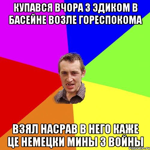 Купався вчора з эдиком в басейне возле гореспокома взял насрав в него каже це немецки мины з войны, Мем Чоткий паца