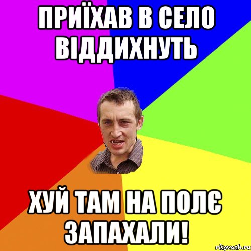 Приїхав в село віддихнуть хуй там на полє запахали!, Мем Чоткий паца