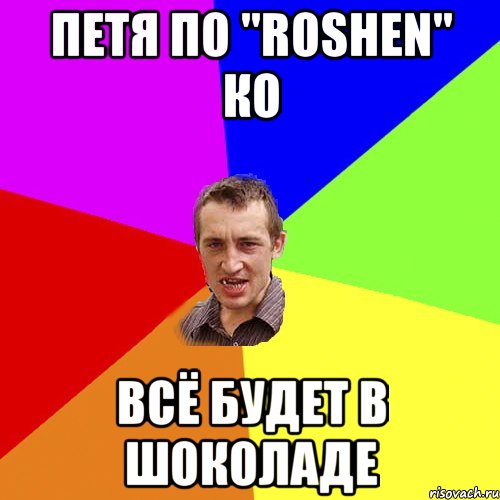 Петя По "Roshen" ко Всё будет в шоколаде, Мем Чоткий паца