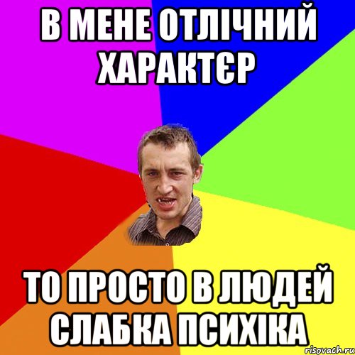в мене отлічний характєр то просто в людей слабка психіка, Мем Чоткий паца
