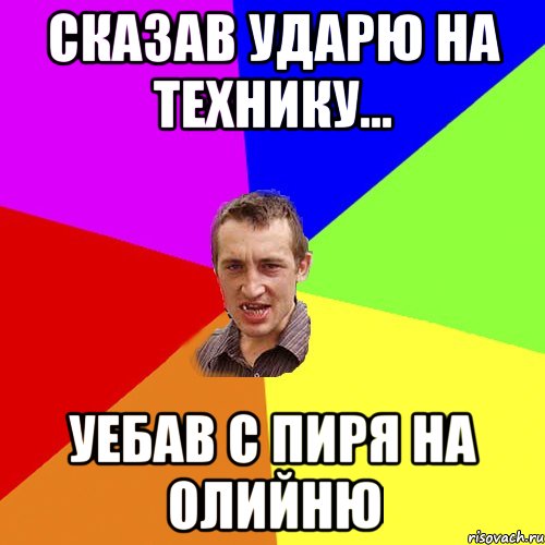 Сказав ударю на технику... Уебав с пиря на олийню, Мем Чоткий паца