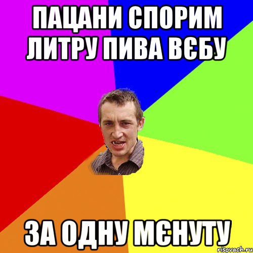 Пацани спорим литру пива вєбу за одну мєнуту, Мем Чоткий паца