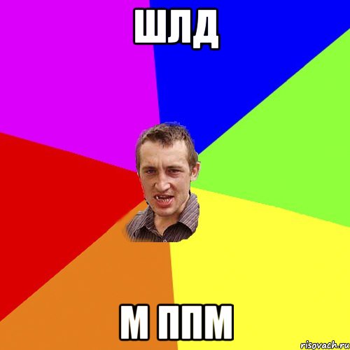 шлд м ппм, Мем Чоткий паца
