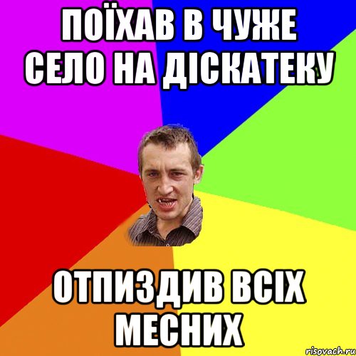 Поїхав в чуже село на діскатеку Отпиздив всіх месних, Мем Чоткий паца