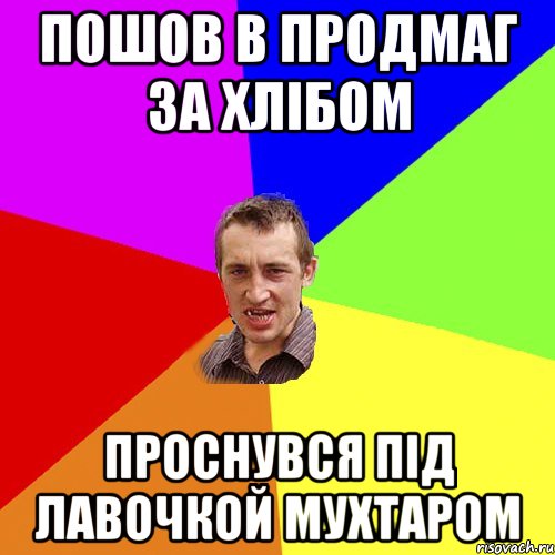 пошов в продмаг за хлібом проснувся під лавочкой Мухтаром, Мем Чоткий паца