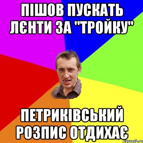 пішов пускать лєнти за "тройку" петриківський розпис отдихає, Мем Чоткий паца