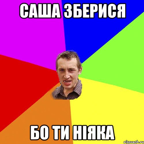 САША ЗБЕРИСЯ БО ТИ НІЯКА, Мем Чоткий паца